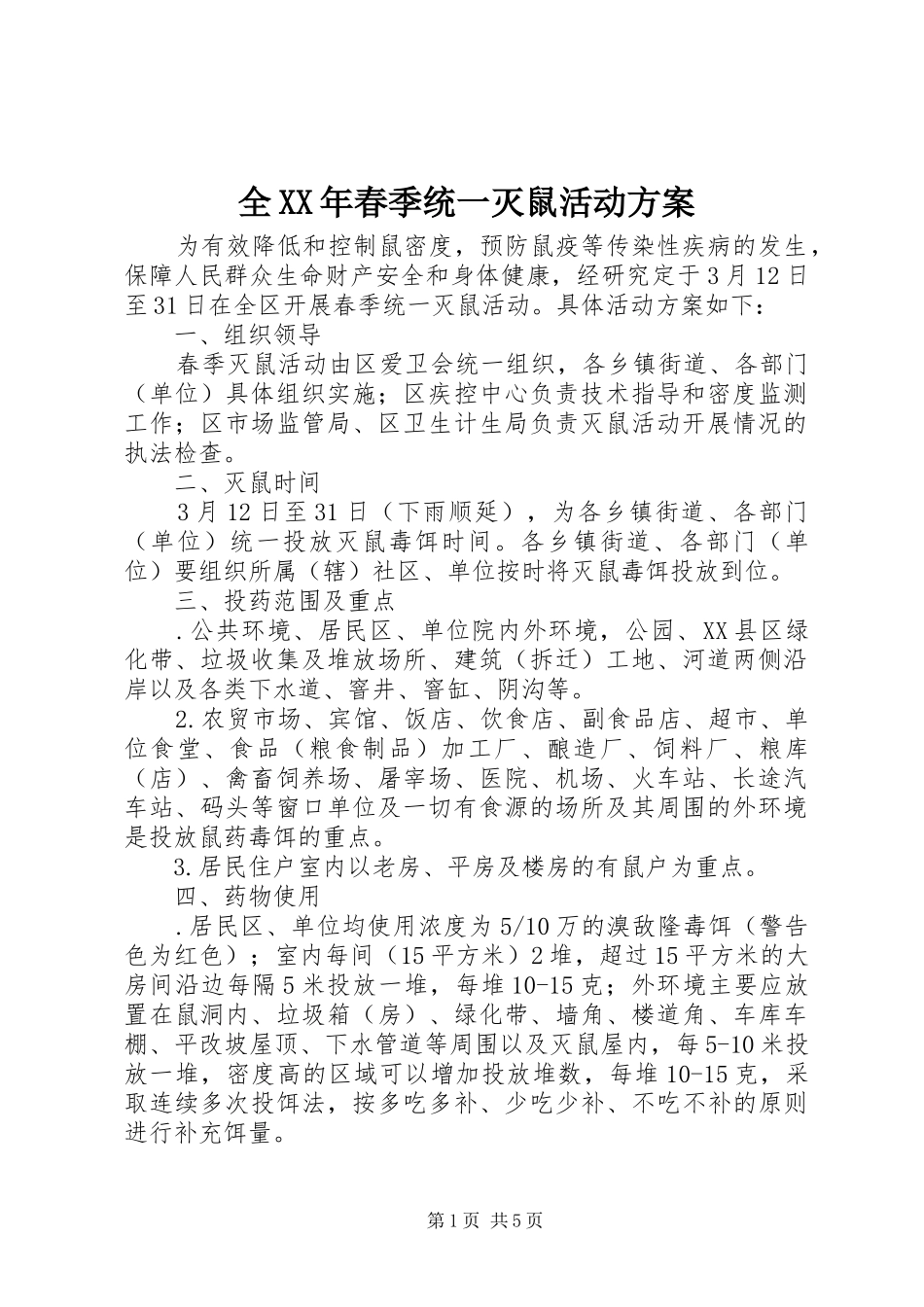 全XX年春季统一灭鼠活动实施方案_第1页