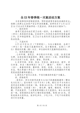 全XX年春季统一灭鼠活动实施方案