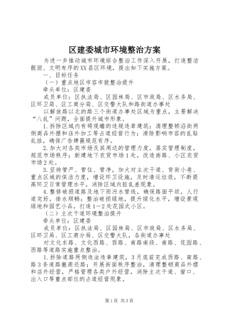 区建委城市环境整治方案