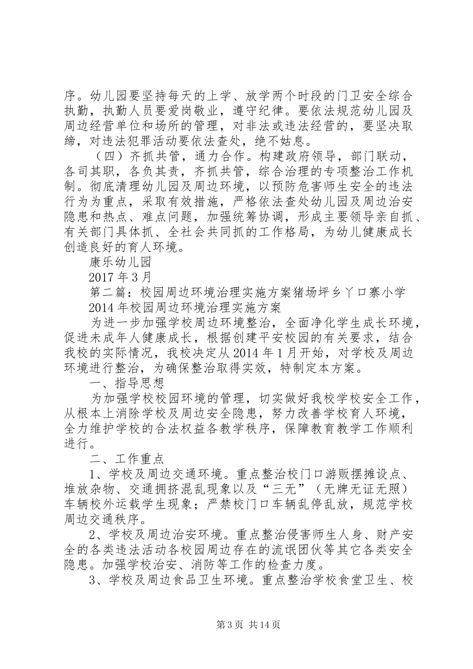 周边环境治理方案_第3页