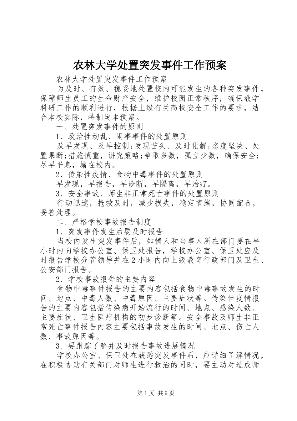 农林大学处置突发事件工作应急预案_第1页