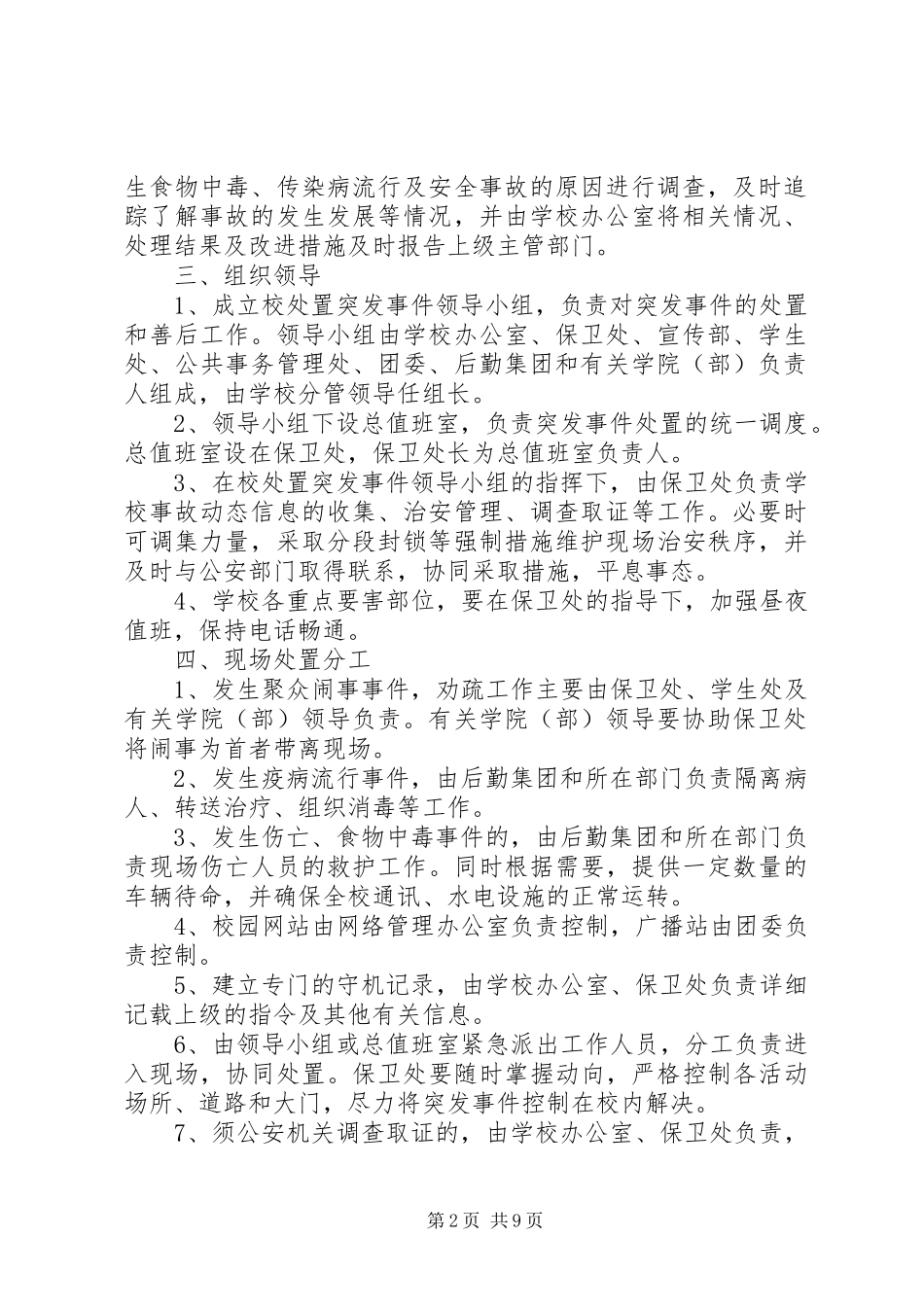 农林大学处置突发事件工作应急预案_第2页