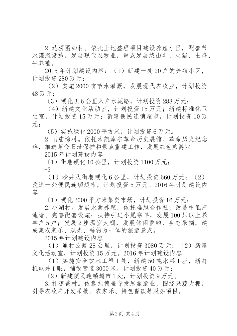 木凯淖尔镇“十个全覆盖”工程方案_第2页