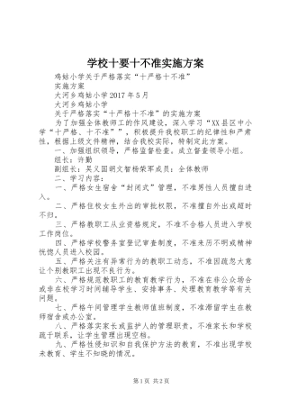 学校十要十不准方案