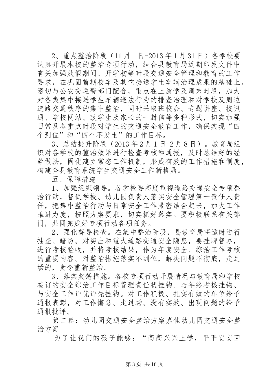 教育局交通安全整治实施方案_第3页