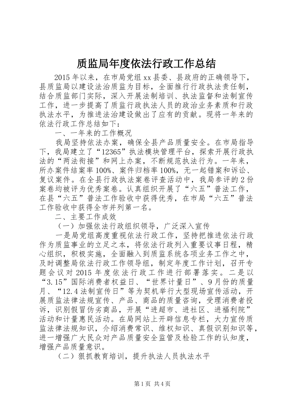 质监局年度依法行政工作总结_第1页