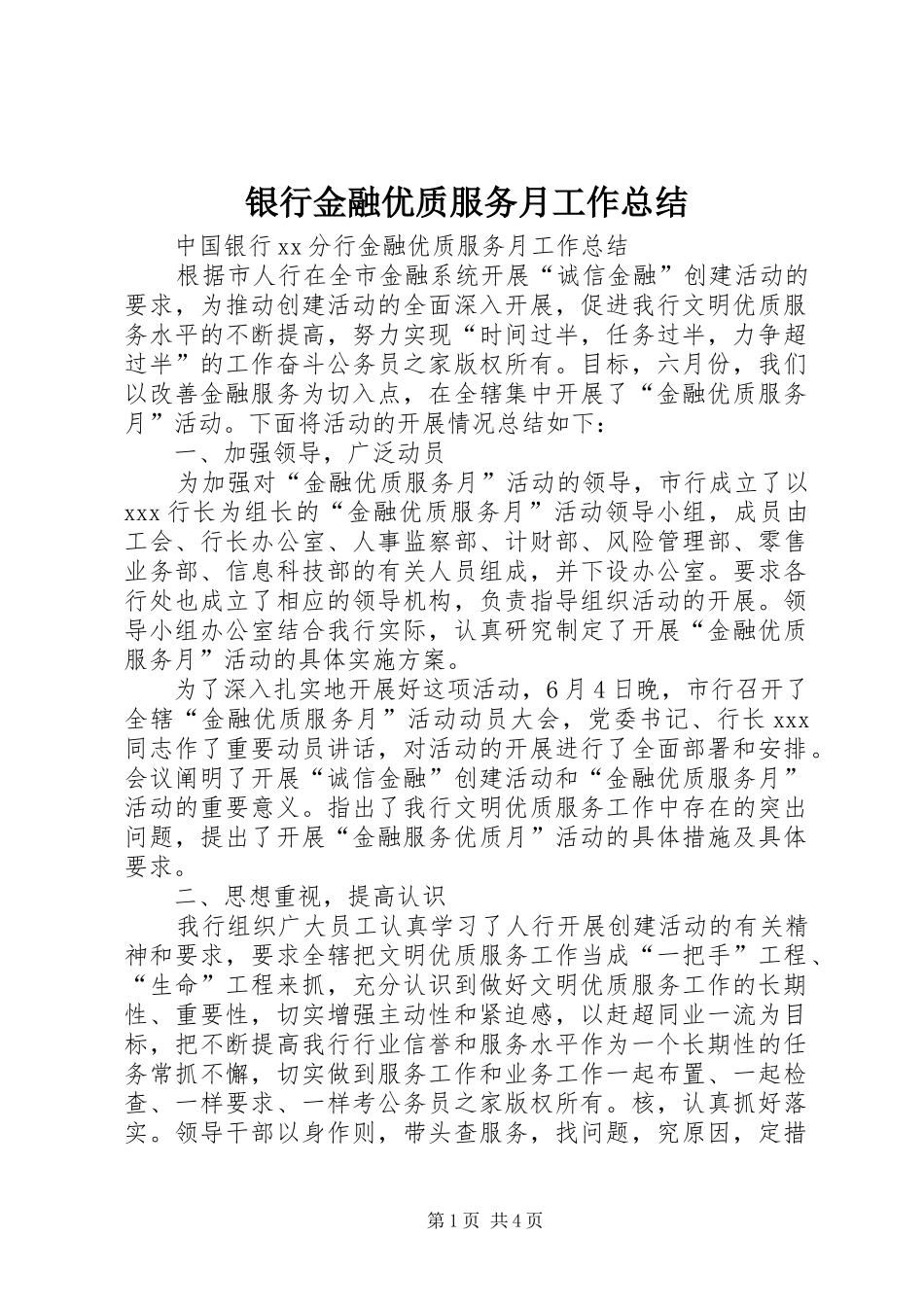 银行金融优质服务月工作总结_第1页