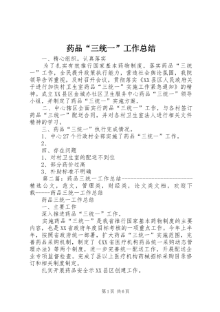 药品“三统一”工作总结