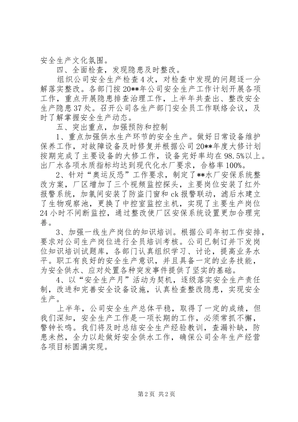 自来水公司的上半年安全生产工作总结_第2页