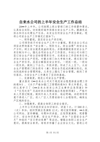 自来水公司的上半年安全生产工作总结