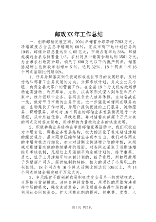 邮政XX年工作总结