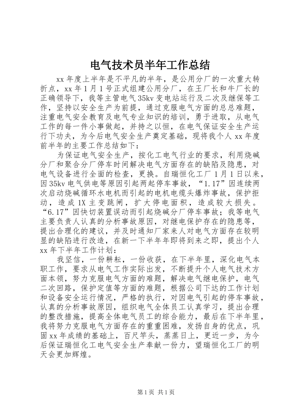 电气技术员半年工作总结_第1页