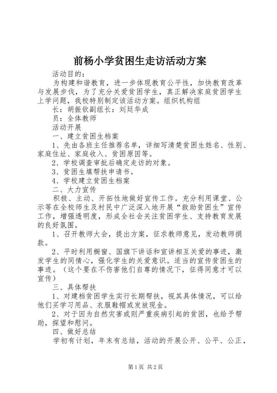 前杨小学贫困生走访活动实施方案_第1页