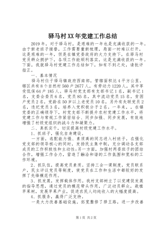 驿马村XX年党建工作总结