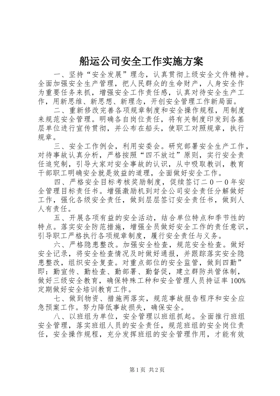 船运公司安全工作方案_第1页