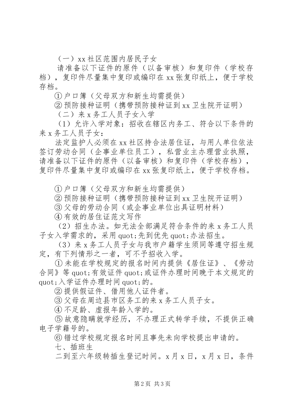 小学XX年招生工作方案_第2页