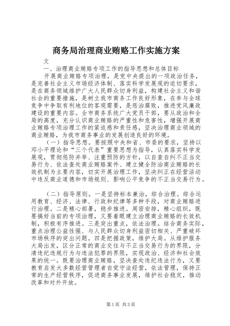 商务局治理商业贿赂工作方案_第1页