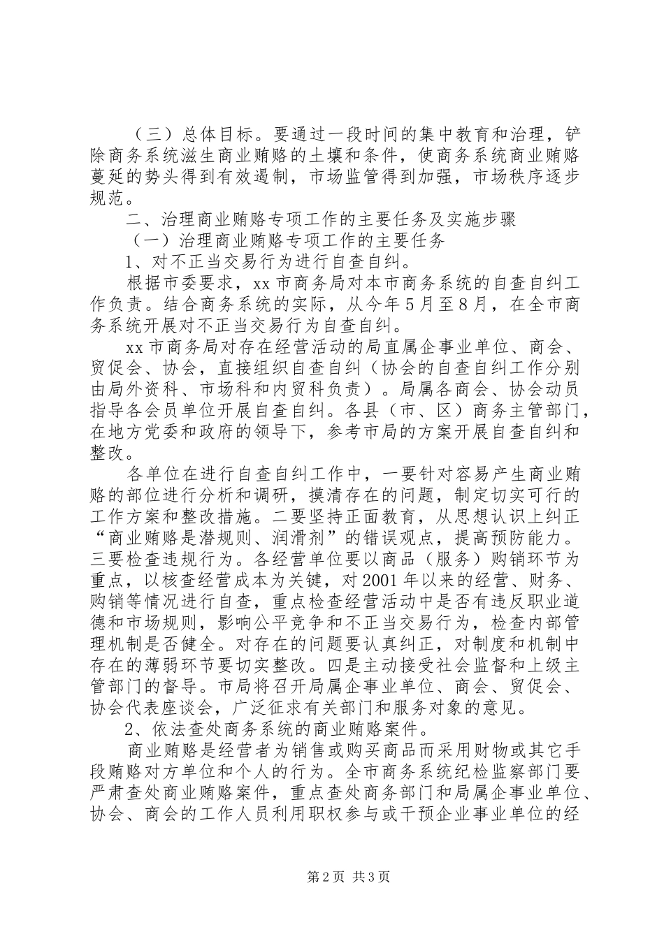 商务局治理商业贿赂工作方案_第2页