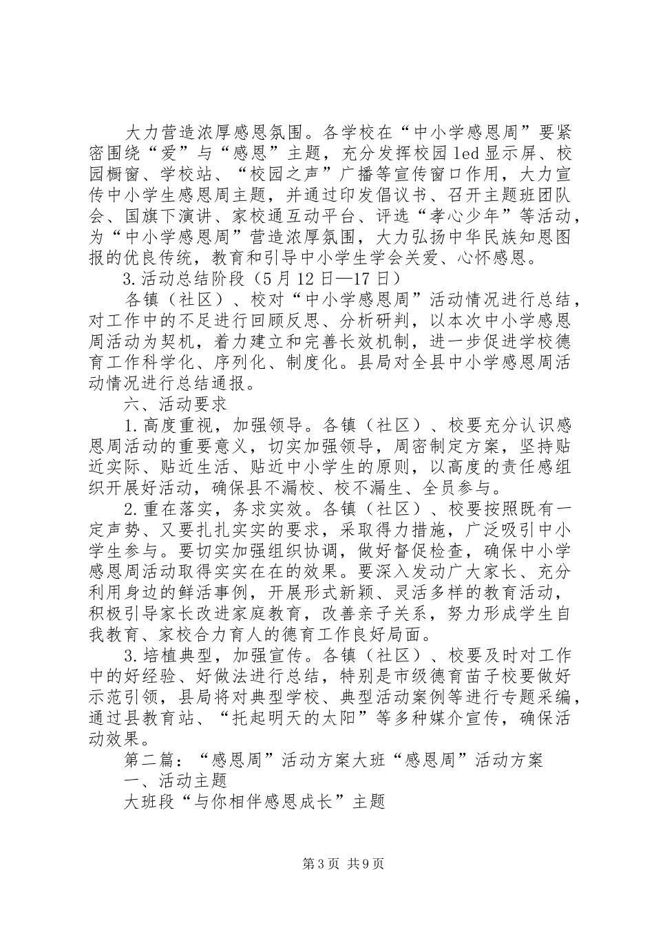 XX年《中小学感恩周》活动实施方案[精选多篇]_第3页