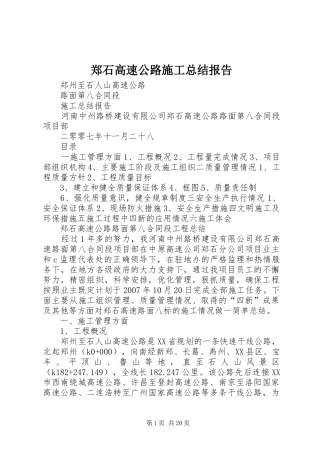 郑石高速公路施工总结报告