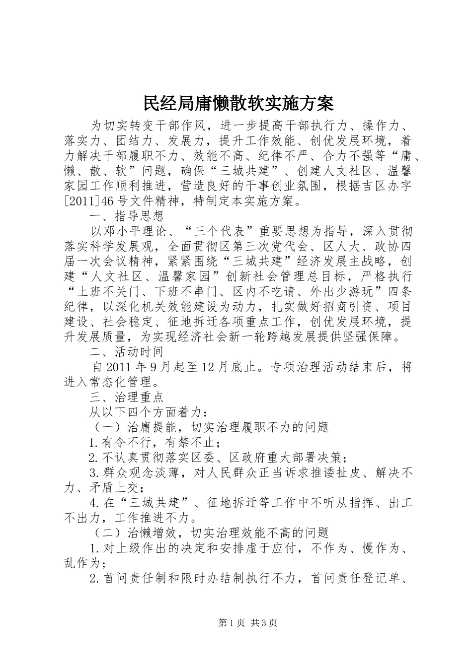 民经局庸懒散软实施方案_第1页