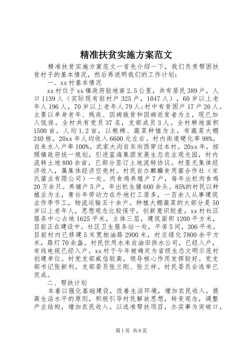 精准扶贫方案范文_第1页