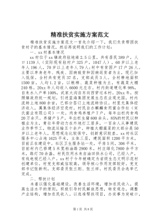 精准扶贫方案范文