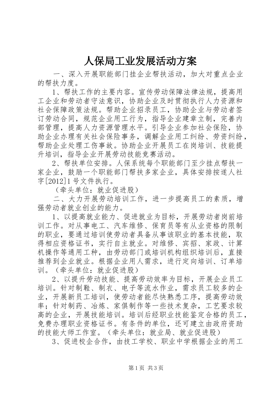 人保局工业发展活动实施方案_第1页