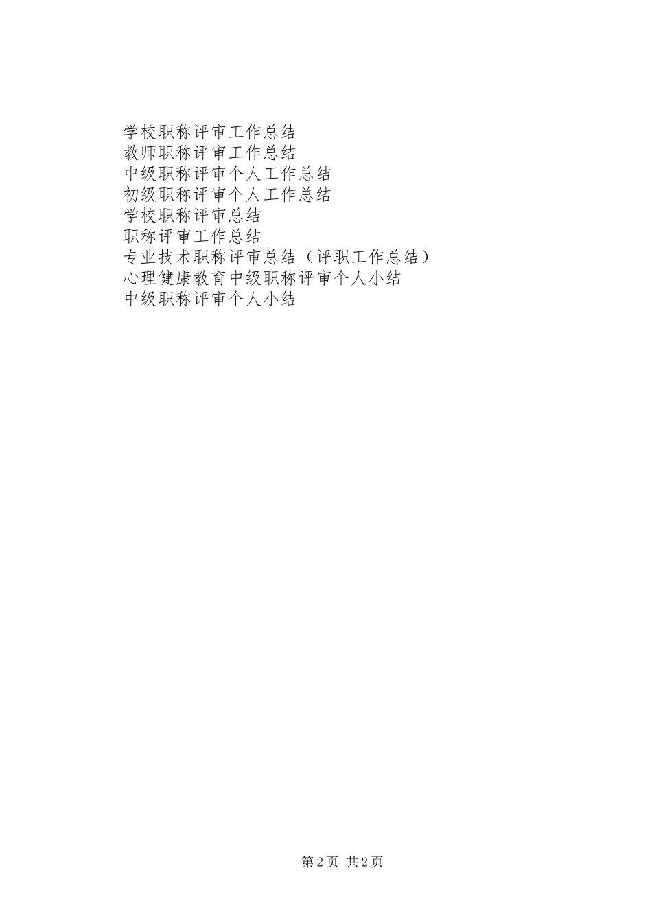 职称评审工作总结_第2页