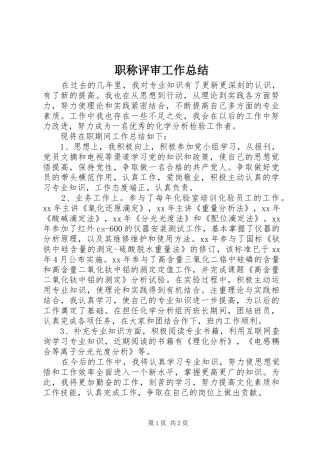 职称评审工作总结