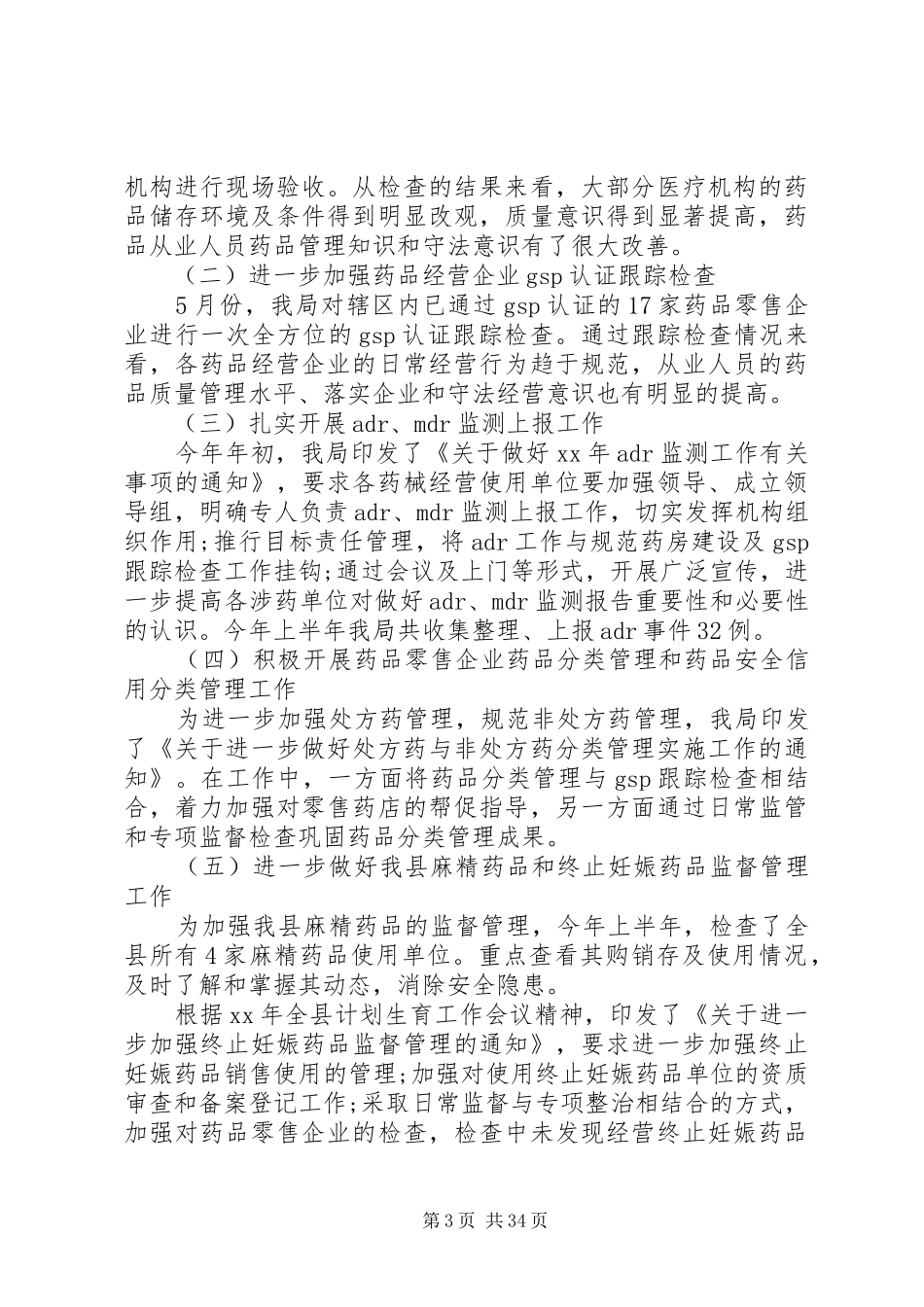 食品药品监督管理局工作总结(精选多篇)_第3页