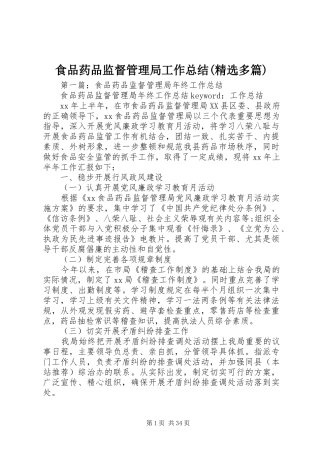 食品药品监督管理局工作总结(精选多篇)