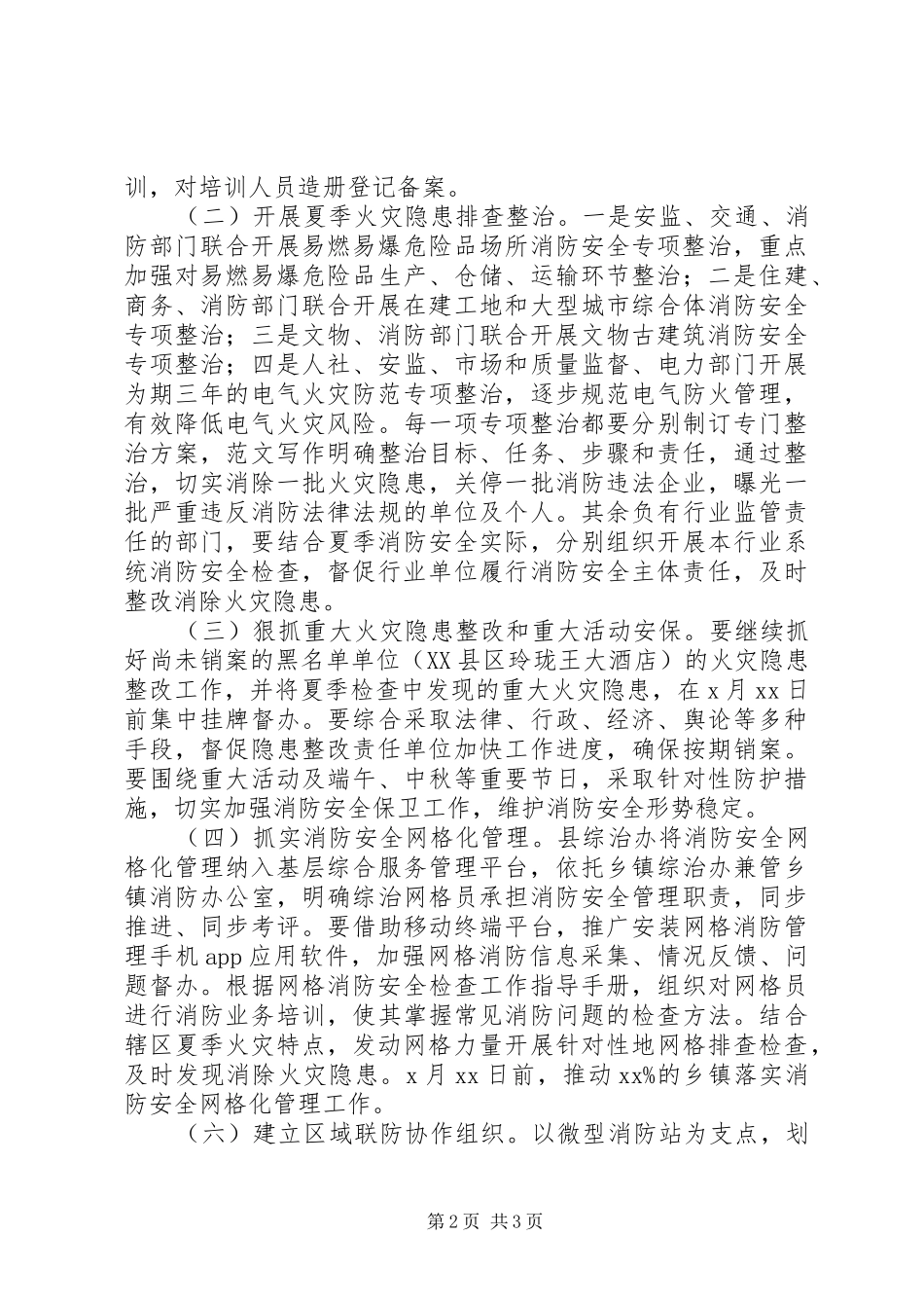 全县开展夏季消防检查工作方案_第2页