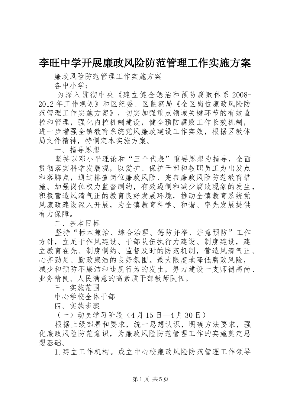 李旺中学开展廉政风险防范管理工作方案_第1页