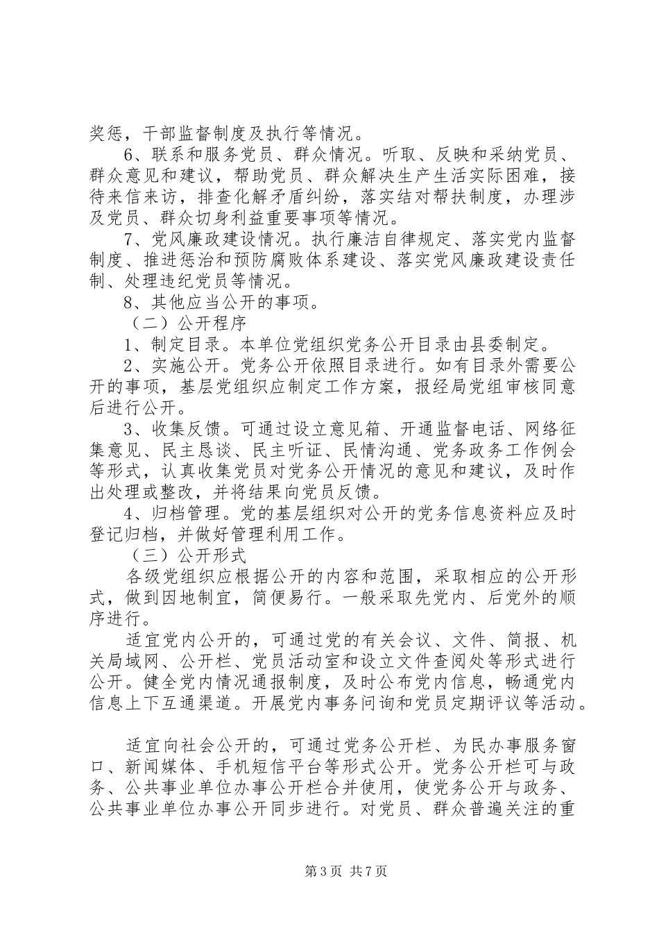 畜牧局基层党务公开实施方案_第3页