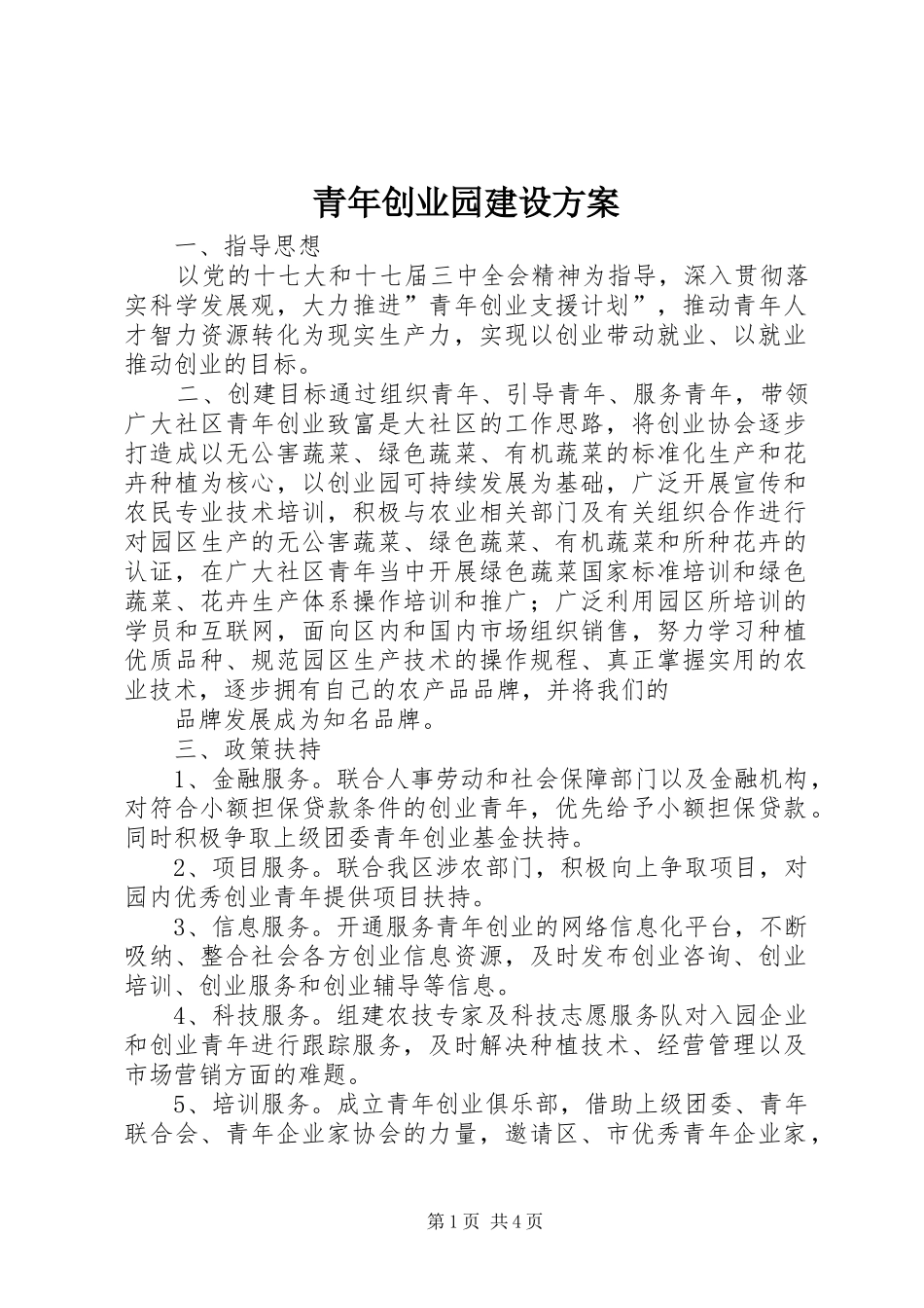 青年创业园建设实施方案_第1页