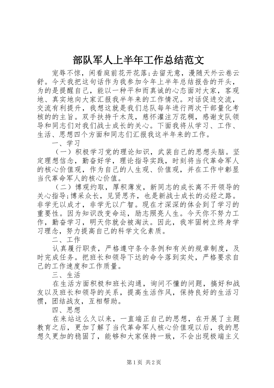 部队军人上半年工作总结范文_第1页