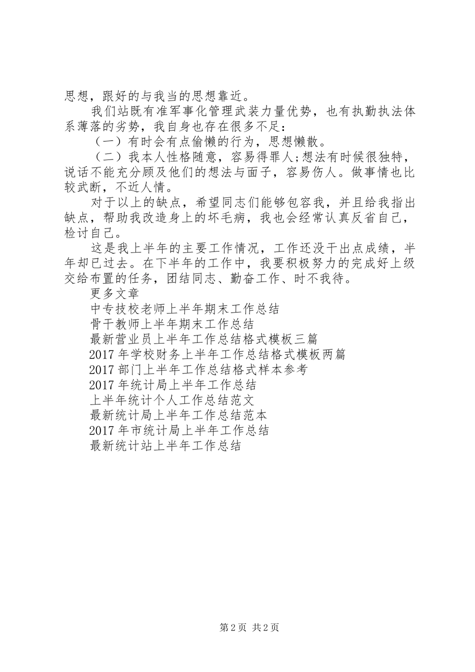 部队军人上半年工作总结范文_第2页