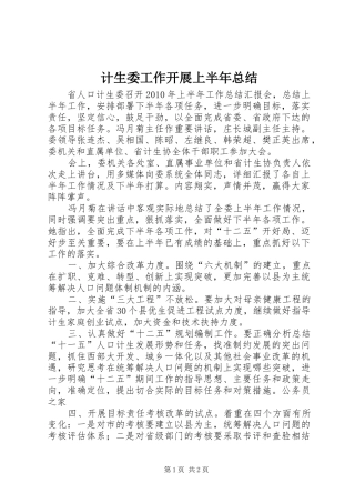 计生委工作开展上半年总结