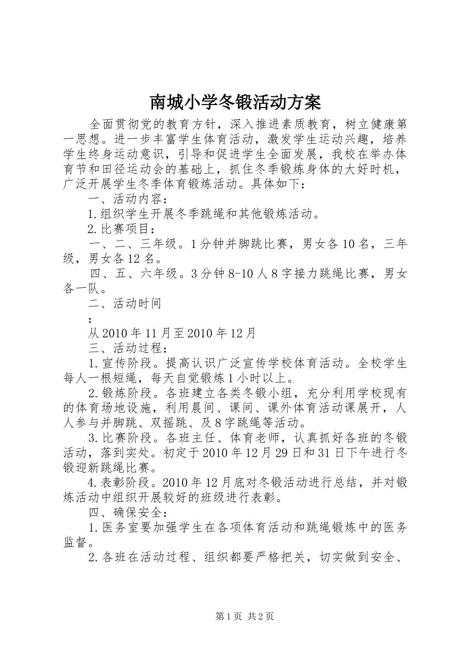 南城小学冬锻活动实施方案_第1页