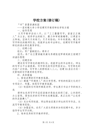 学校实施方案(修订稿)