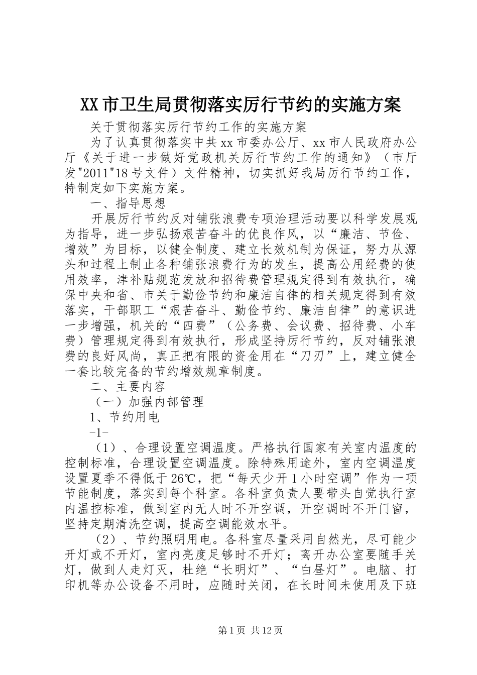 XX市卫生局贯彻落实厉行节约的方案_第1页