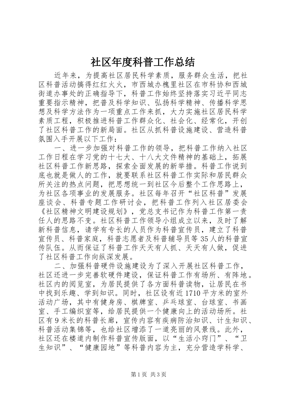 社区年度科普工作总结_第1页