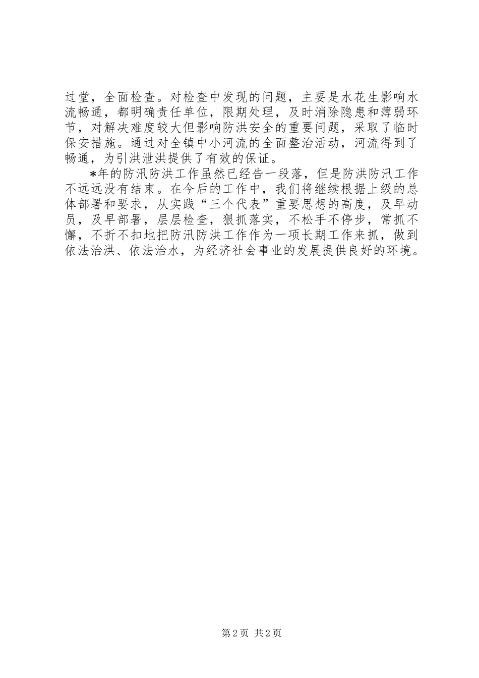 镇防汛防洪工作总结范文_第2页