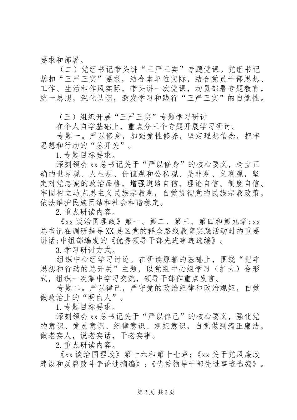 国资委三严三实专题教育方案_第2页