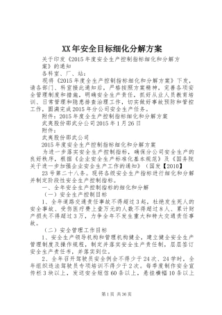 XX年安全目标细化分解实施方案