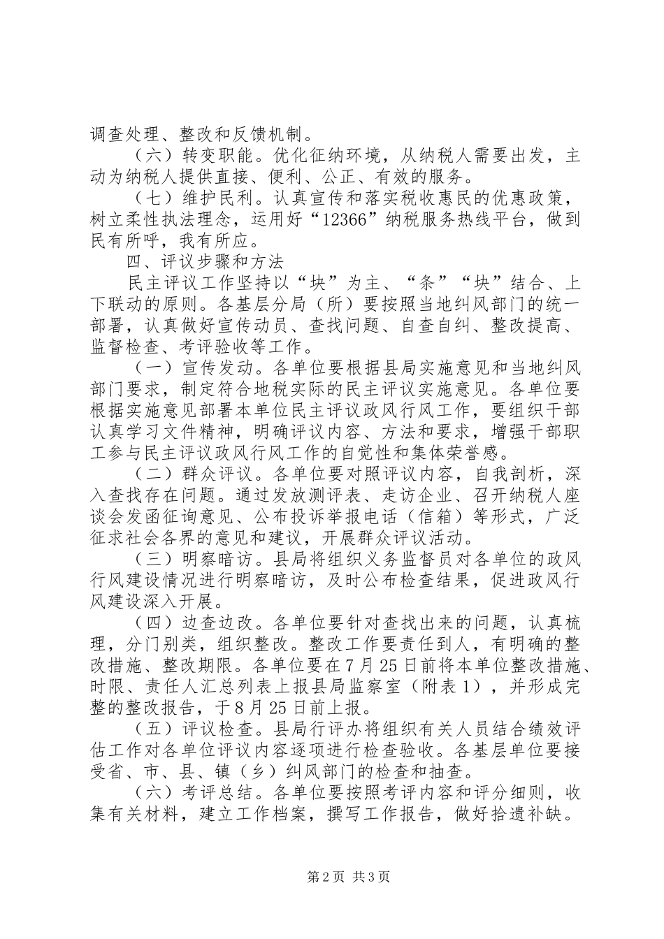 地税局民主评议工作实施方案_第2页