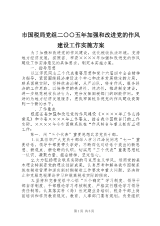 市国税局党组二○○五年加强和改进党的作风建设工作方案