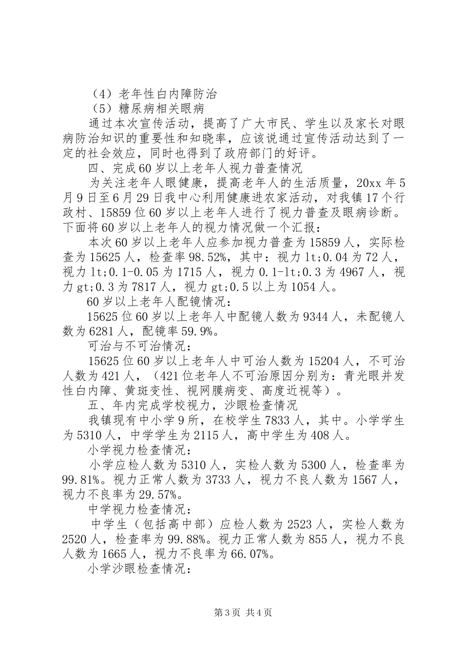 社区卫生服务中心眼病防治工作年终总结_第3页