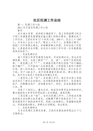 社区民调工作总结